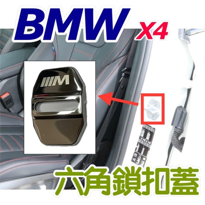 BMW X4 G02 19-23款 六角鎖扣蓋 ⭕️防止六角鎖蓋直接接觸空氣生鏽⭕️白鐵 ⭕️顏色：鈦黑、高亮銀