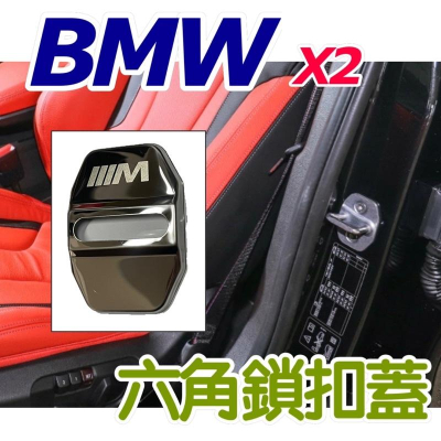 BMW X2 六角鎖扣蓋 🔷車款：F47 18-23款 ⭕️材質白鐵 ⭕️顏色：鈦黑、高亮銀 👍