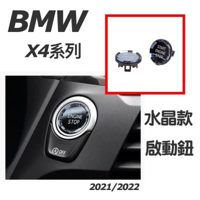 BMW X4 G02 2021/2022款 水晶啟動按鈕 X4 快速替換 質感瞬間提升保留原廠的背光 超高CP值