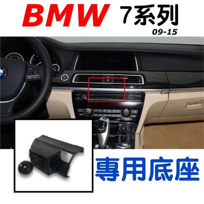 BMW 7系列手機架 專用底座適用 2009-2015 特色：不擋冷氣出風口 （牢固/無異音） ⭕️專車專用