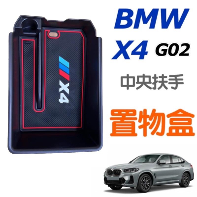 BMW X4 G02 19-23款中央扶手盒 中央扶手置物盒 ⭕️增加收納小空間 ⭕️ 材質：ABS+防滑軟墊