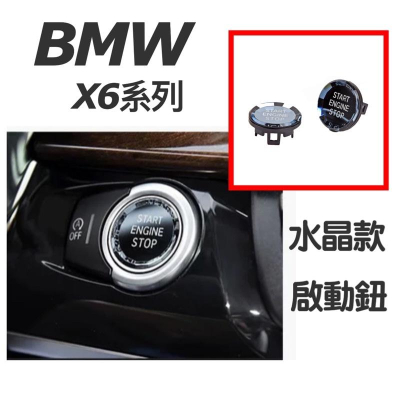 BMW X6 G06系列 水晶啟動按鈕 材質：非環保材質 快速替換 質感瞬間提升 保留原廠的背光 超高CP值