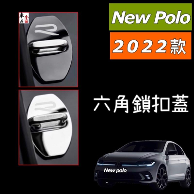 福斯 New Polo Mk6 六角鎖扣蓋 新款R 白鐵材質 ⭕️美觀/大氣 安裝簡易 ⭕️鈦黑/高亮銀二款 台灣現貨
