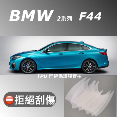 BMW 2系列 Gran Coupe F44 車型218i/220i/M235i專用門碗保護貼 ⛔️拒絕門碗刮傷