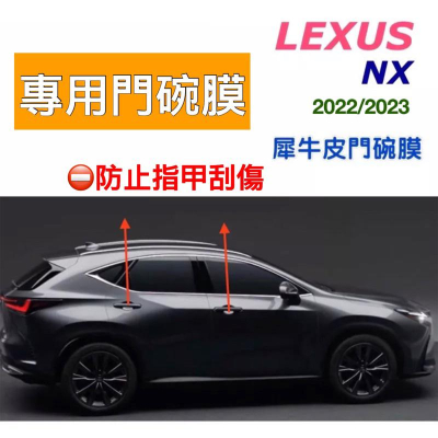 Lexus 22-24年式 NX200/NX250/NX350/NX350h/NX450h+ 🔷專用犀牛皮門碗膜 現貨