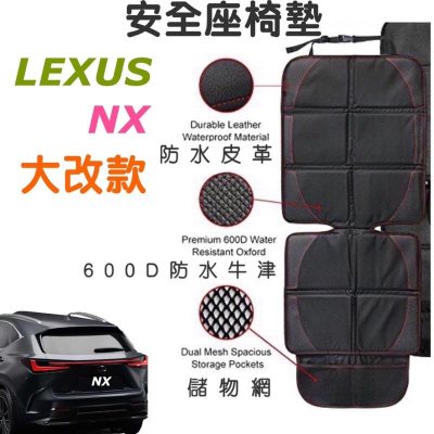 Lexus 2022大改款 NX200/NX250/NX350/NX350h/NX450h+ 🔷安全座椅 保護墊 現貨