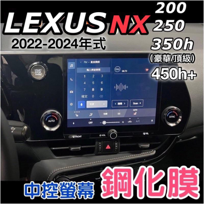 Lexus NX200/NX250/NX350h豪華-頂級/NX450h+ 2022-2024年式🔷中控螢幕（9.8吋）