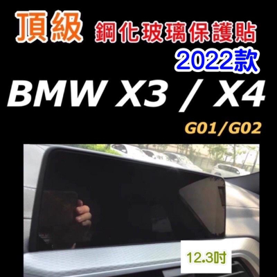 BMW 螢幕鋼化膜X3 / X4 22-23年式G01 G02鋼化膜 22-23款 導航螢幕 /儀表螢幕 鋼化膜