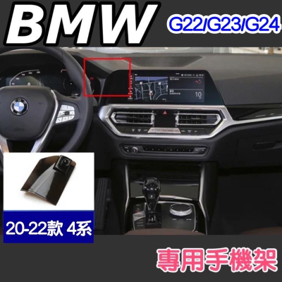BMW 4系列手機架 專用底座G22/G23/G24/G26不擋冷氣出風口 （牢固/無異音）⭕️專用底座可搭配二款手機架