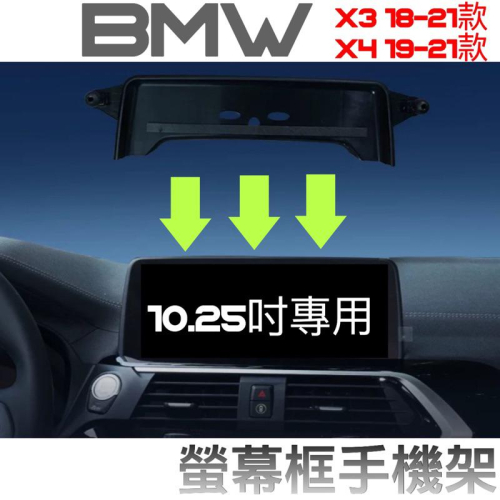 BMW 20-21年式 X3.X4 G01.G02 中控螢幕10.25吋專用手機架 ⭕️