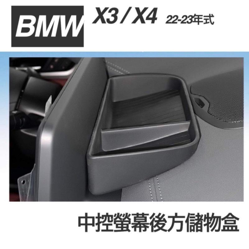 BMW 22-23年式 X3.X4 G01.G02 中控螢幕後方儲物盒 零錢盒 衛生紙盒 鑰匙盒 ⭕️增加置物空間