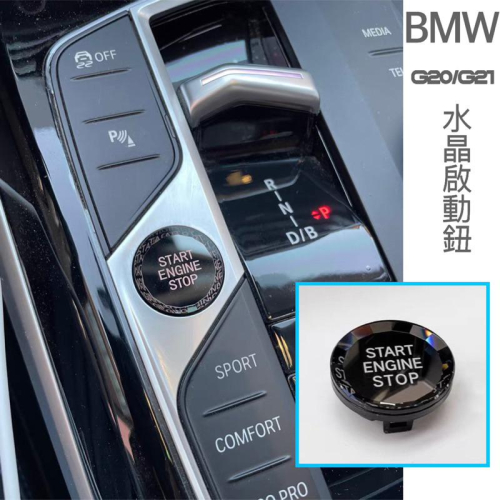 BMW 23-24年式3系列 G20.G21 啟動鈕更換水晶型啟動鈕320/330/340Touring 快速安裝