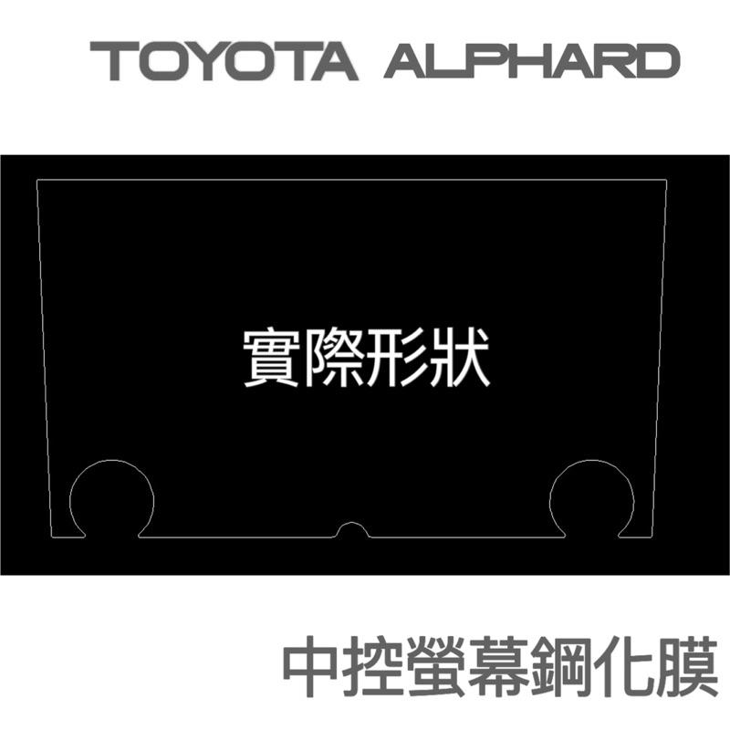 豐田 Alphard 大改款專用 中控螢幕鋼化膜 23-24年式中控螢幕鋼化膜 阿法 專車專用 👍不留指紋 /靜電吸附-細節圖2