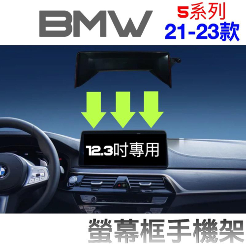 BMW 21-23年式 5系 手機架 G30.G31 中控螢幕12.3吋專用手機架520/530 👍快速安裝/無異音