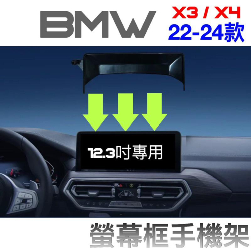 BMW 22-24年式 X3.X4 手機架 G01.G02 中控螢幕12.3吋專用手機架 👍快速安裝/無異音
