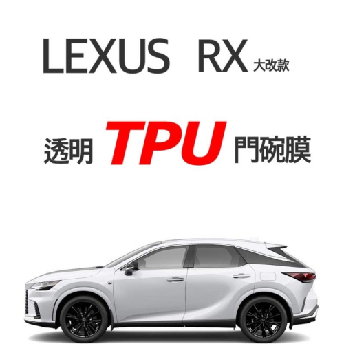 LEXUS RX 2023年式 大改款專透明TPU門碗膜🔷顏色：透明 🔹材質：TPU🔹防止門碗指甲刮傷🔹售價：一台份
