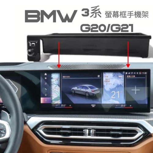 BMW 23-24年式3系列 G20.G21 專用手機架 iD8螢幕框手機架320/330/340Touring