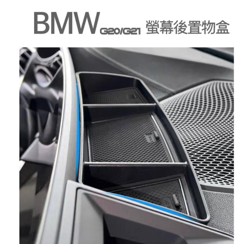 BMW 3系 G20/G21 23年式後 中控螢幕後置物盒 專車專用設計 👍增加收納空間/附軟墊不產生異音 台灣現貨