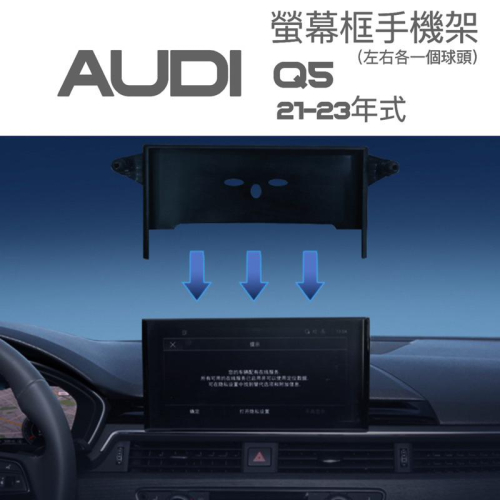 AUDI Q5 21-23年式 中控螢幕10.1吋專用手機架 螢幕框手機架 ⭕️可搭配：重力夾電動夾/磁吸手機架