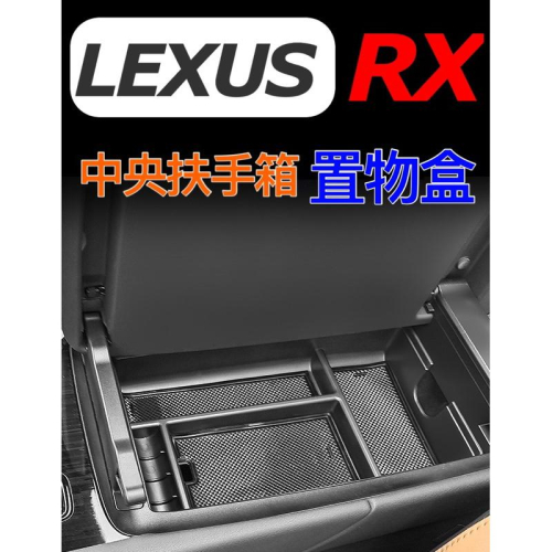 LEXUS RX 2023款 扶手箱置物盒 350豪華-頂級-旗艦 /350h頂級-旗艦/350F/450h+/500h