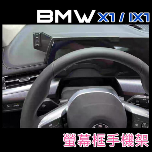 BMW 23-24年式 X1 U11 / iX1中控螢幕專用手機架 手機架 專車專用設計 👍牢固/無異聲 /快速安裝