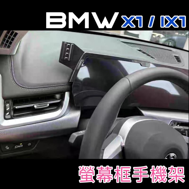 BMW 23-24年式 X1 U11 / iX1中控螢幕專用手機架 手機架 專車專用設計 👍牢固/無異聲 /快速安裝-細節圖2