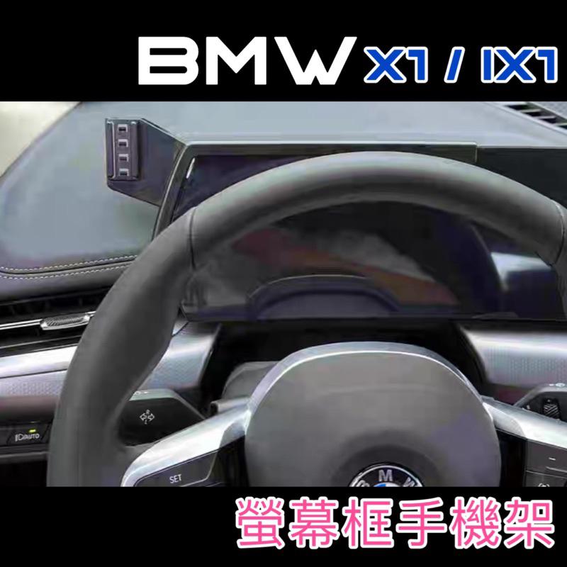 BMW 23-24年式 X1 U11 / iX1中控螢幕專用手機架 手機架 專車專用設計 👍牢固/無異聲 /快速安裝-細節圖3