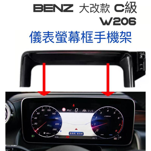 BENZ C級 W206 儀錶螢幕框手機架 含球頭17mm可搭配多款手機架 🔷重力夾手機架🔷磁吸手機架 🔷自動夾手機架