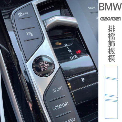 BMW 23-24年式3系列 G20.G21 排檔檔位飾板TPU膜 320/330/340Touring 快速安裝
