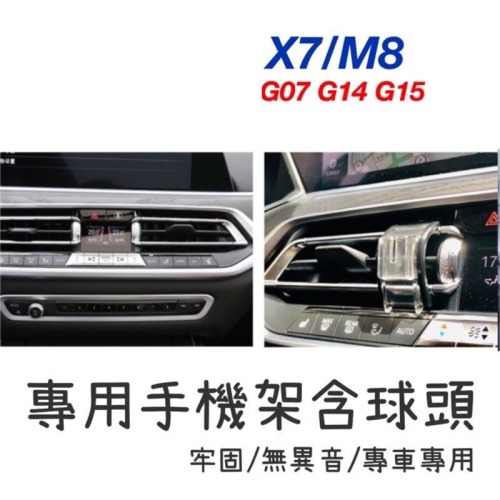 寶馬X7 M8 G07 G14 G15手機架 專用手機底座 專車專用設計 🔷特色：（牢固/無異音） 🔷安裝簡易