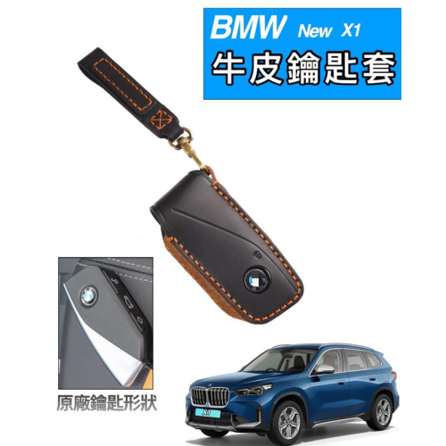 BMW X1 2023大改款 牛皮鑰匙套 車型：sDrive 18uii xLine/sDrive 18i xLine