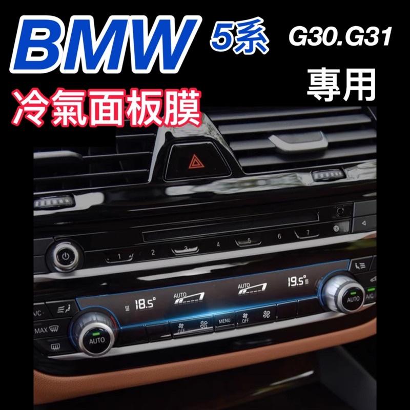 寶馬 5系 G30.G31 排檔桿冷氣面板膜  ⭕️排檔桿透明TPU保護膜  ⭕️前.後冷氣面板膜  🔷附貼膜工具包-細節圖2