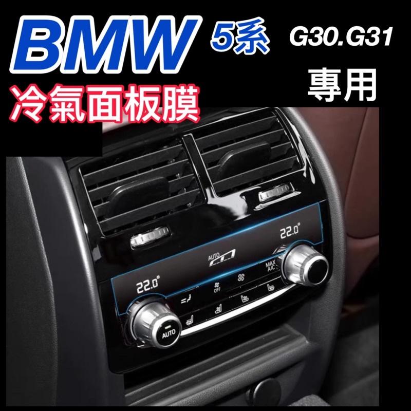 寶馬 5系 G30.G31 排檔桿冷氣面板膜  ⭕️排檔桿透明TPU保護膜  ⭕️前.後冷氣面板膜  🔷附貼膜工具包-細節圖3