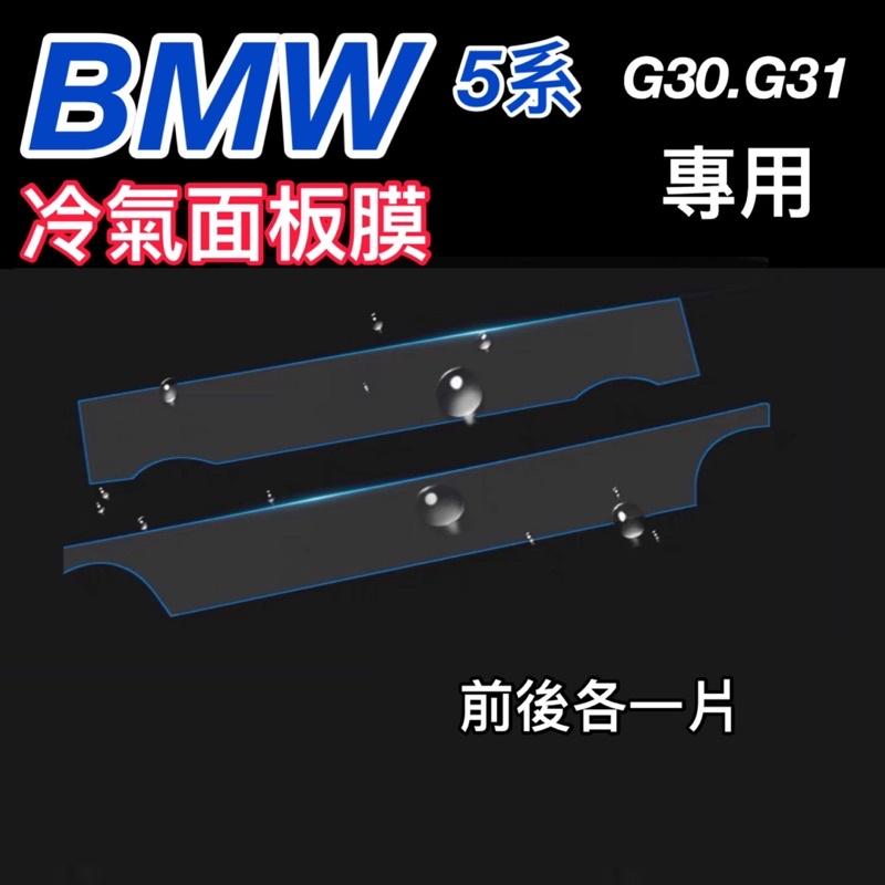 寶馬 5系 G30.G31 排檔桿冷氣面板膜  ⭕️排檔桿透明TPU保護膜  ⭕️前.後冷氣面板膜  🔷附貼膜工具包-細節圖4