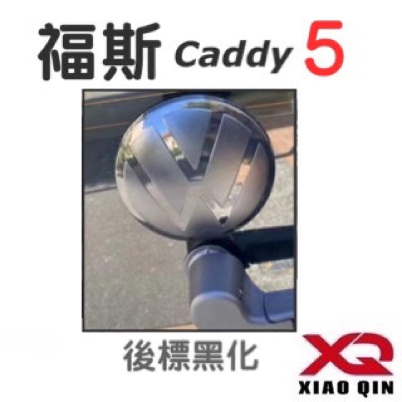 福斯 Caddy 5 車標黑化蓋 前/後 鏡面車標專用 專車專用開模設計 👍100%密合度 黑武士黑化首選 背膠快速黏貼-細節圖3