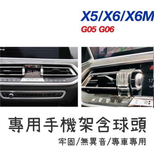 BMW X5 X6 X6M G05 G06 手機架 專用手機底座 專車專用設計 🔷特色：（牢固/無異音）