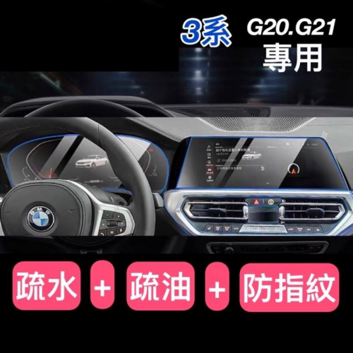 BMW 3系列 G20.G21 中控螢幕鋼化膜 10.25吋導航主機鋼化膜保護貼320/330/340Touring