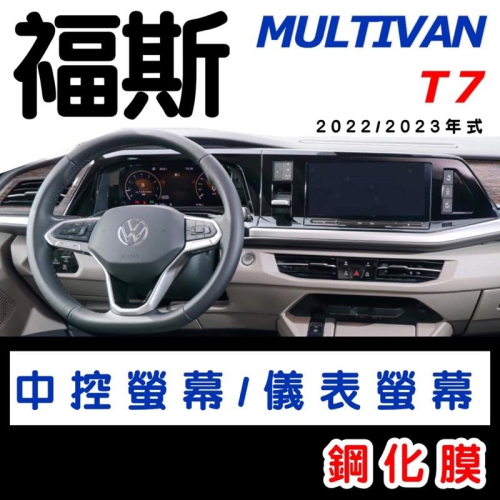 福斯 Multivan T7 2022-2023年式 中控螢幕鋼化膜/儀錶螢幕鋼化膜/大燈面板膜/雙黃燈面板膜/方向盤套
