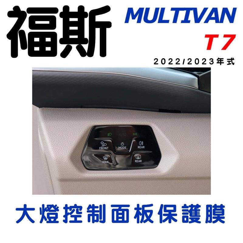 福斯 Multivan T7 2022-2023年式 中控螢幕鋼化膜/儀錶螢幕鋼化膜/大燈面板膜/雙黃燈面板膜/方向盤套-細節圖2