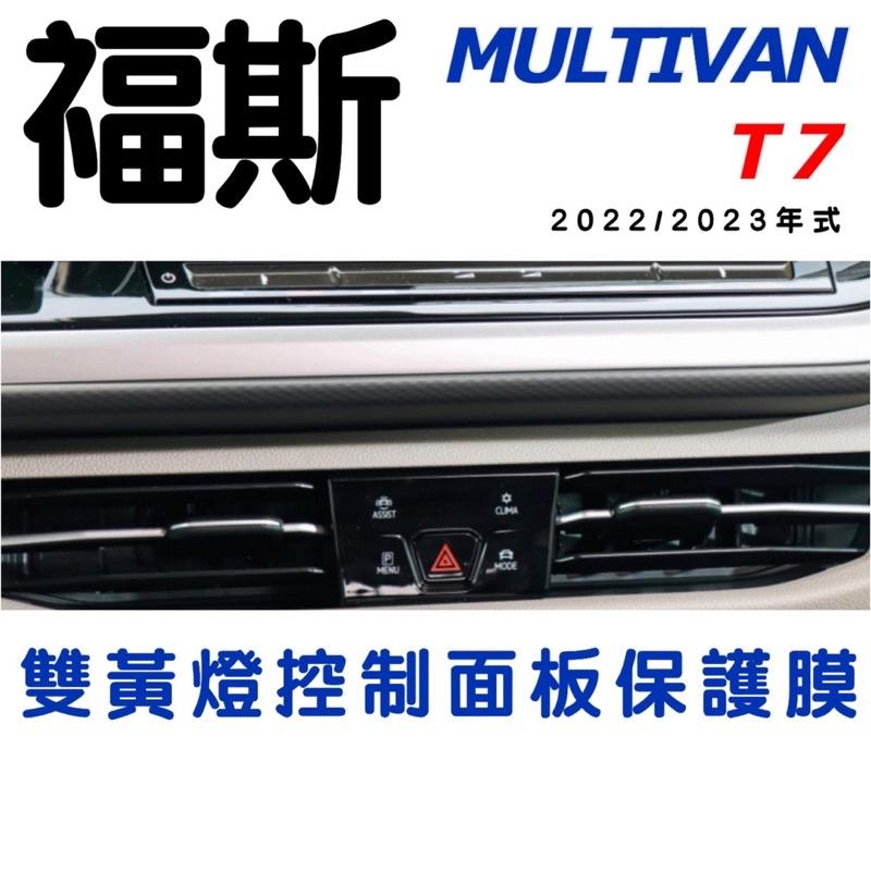 福斯 Multivan T7 2022-2023年式 中控螢幕鋼化膜/儀錶螢幕鋼化膜/大燈面板膜/雙黃燈面板膜/方向盤套-細節圖3