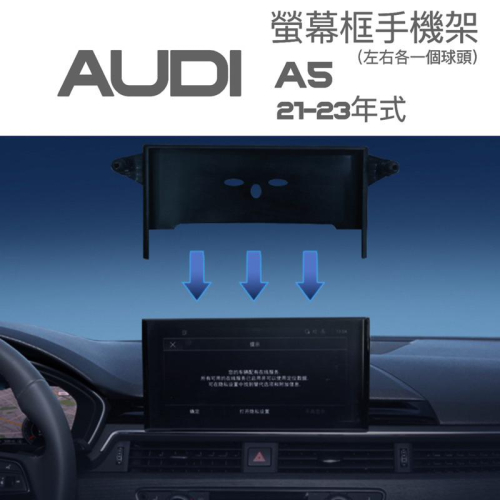 AUDI A5 21-23年式 中控螢幕10.1吋專用手機架 螢幕框手機架 ⭕️可搭配：重力夾電動夾/磁吸手機架