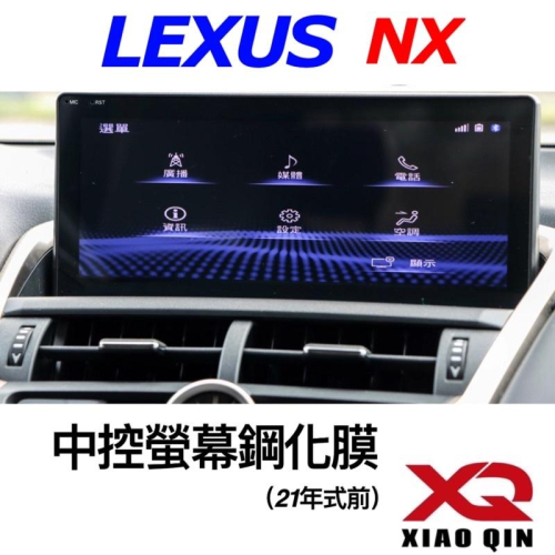 LEXUS NX 21年式前 8吋中控螢幕鋼化膜/透明TPU門碗膜/專用手機架/手套箱隔板/椅下防踢墊/後視鏡防雨膜