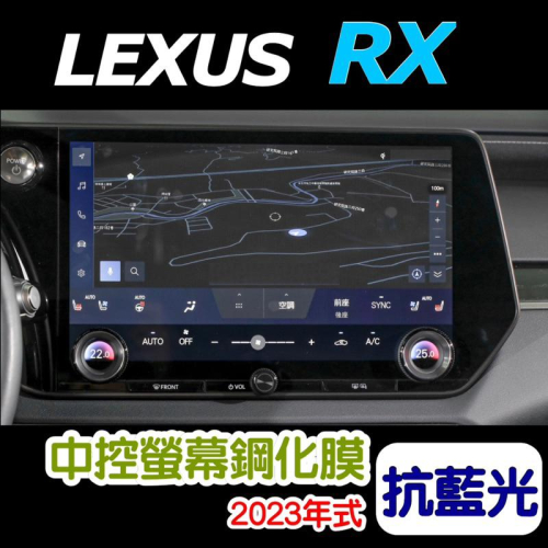 LEXUS RX 2023款 9.8吋 14吋 350豪華-頂級-旗艦 /350h頂級-旗艦/350 F/450h+