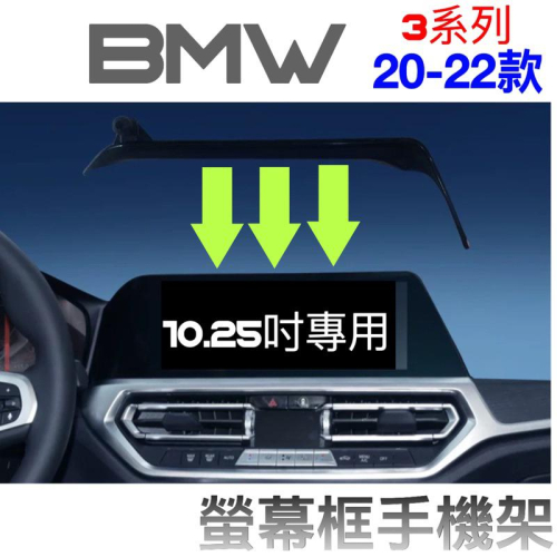 BMW 20-22年式 3系 手機架G20.G21 中控螢幕10.25吋專用手機架 👍快速安裝/無異音