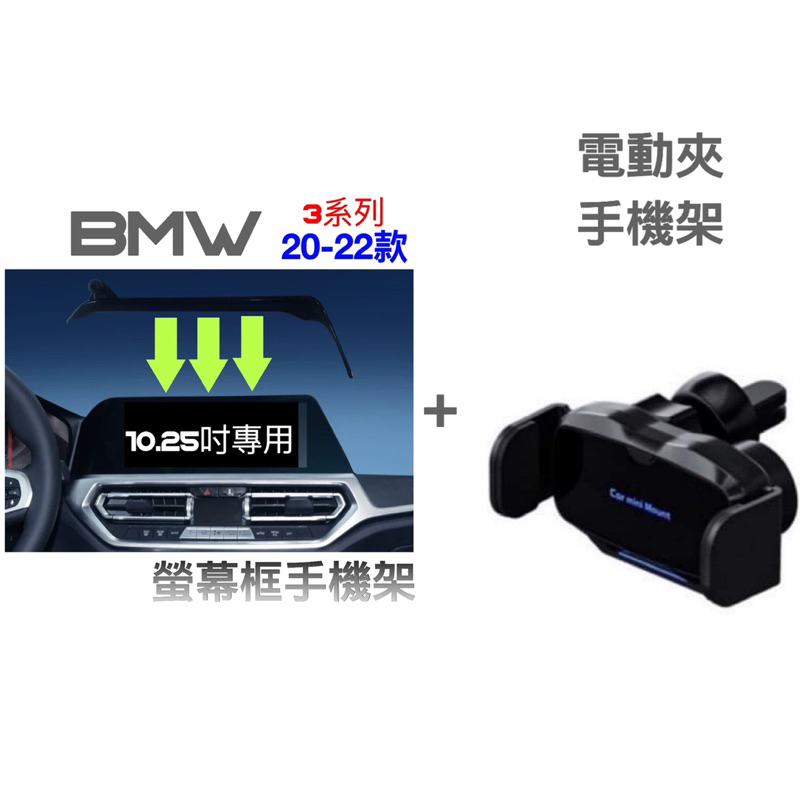 BMW 20-22年式 3系 手機架G20.G21 中控螢幕10.25吋專用手機架 👍快速安裝/無異音-細節圖4