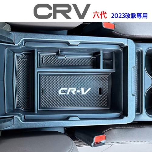 HONDA CRV6 中央扶手箱置物盒 CRV 6 儲物盒 零錢收納盒 👍增加收納小空間 專車專用 台灣現貨