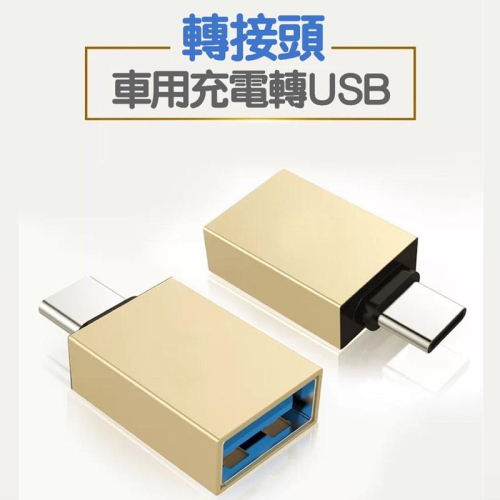 Type c 轉 USB 3.0轉接頭寶馬 /富豪 /斯科達 /賓士 /起應 /福斯 🔷材質：合金材質