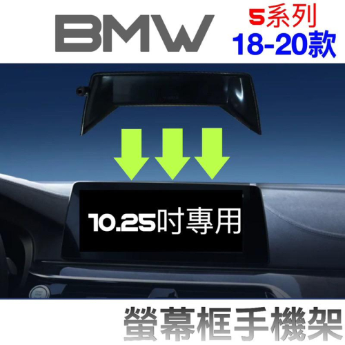 BMW 18-20年式 5系 手機架G30.G31 中控螢幕10.25吋專用手機架 👍快速安裝/無異音