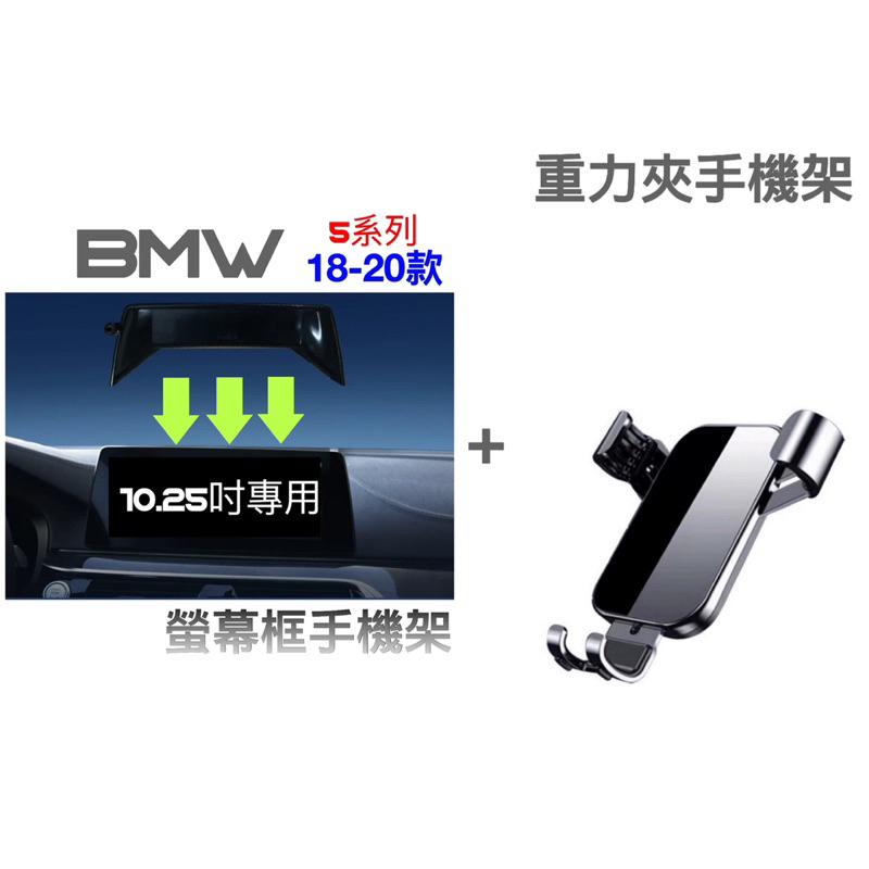 BMW 18-20年式 5系 手機架G30.G31 中控螢幕10.25吋專用手機架 👍快速安裝/無異音-細節圖2