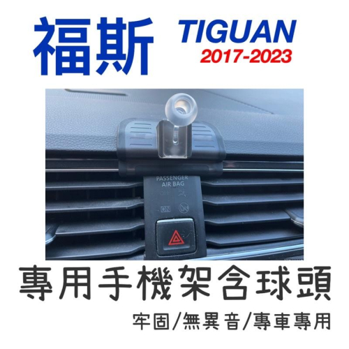 福斯 Tiguan 手機架 專用手機底座 專車專用設計 🔷車款：17-23款 🔷特色：不擋冷氣出風口/安全氣囊燈